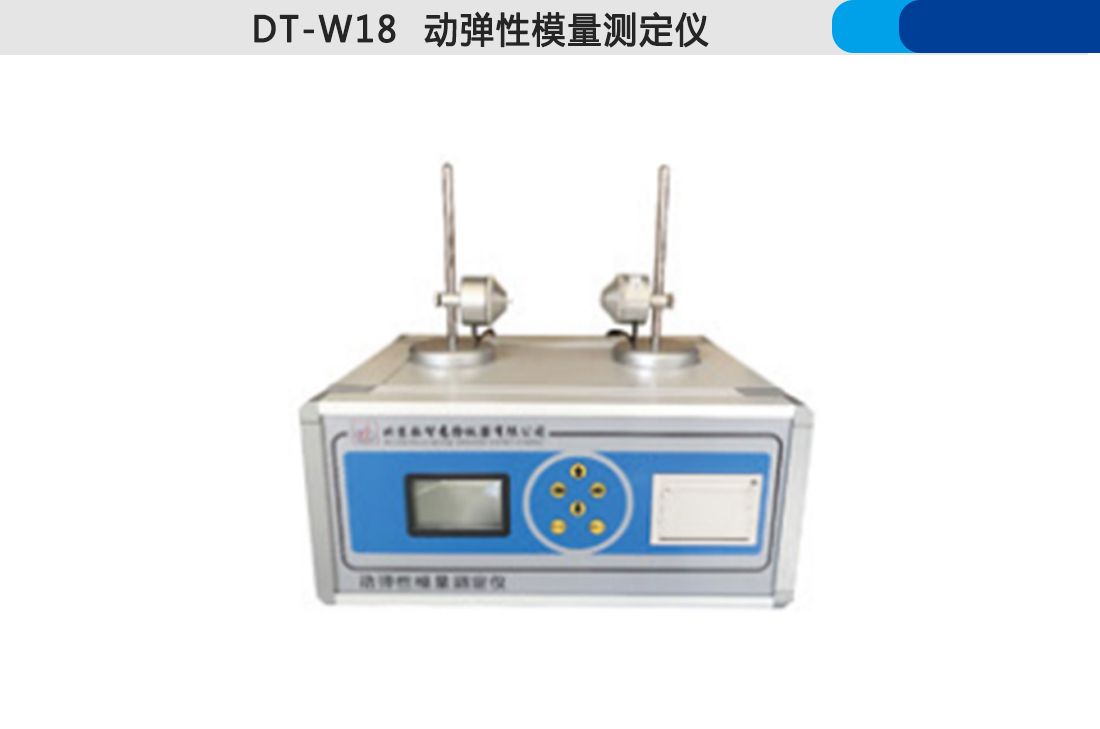 DT-W18,動彈性模量測定儀(圖2)