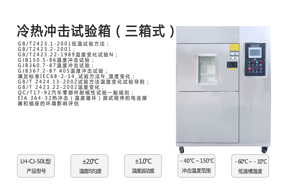 LH-CJ-50L冷熱沖擊試驗箱(三箱式)