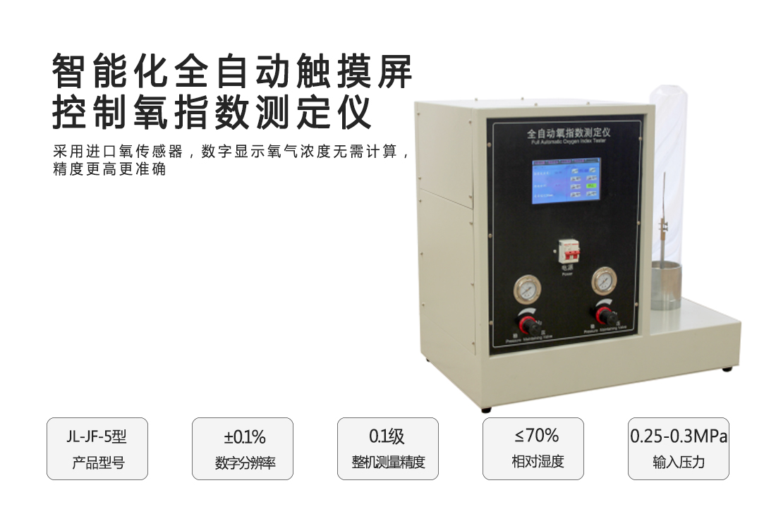 JL-JF-5型智能化全自動觸摸屏控制氧指數(shù)測定儀