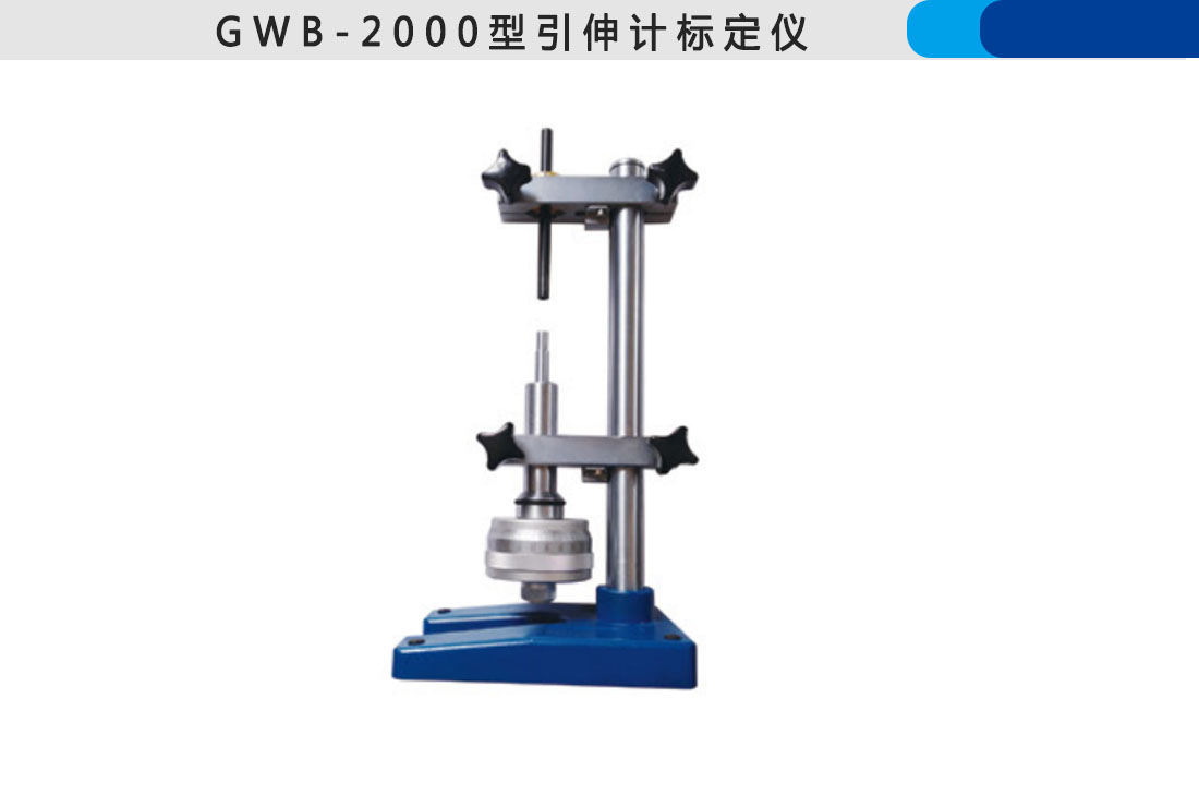 GWB-2000型引伸計標(biāo)定儀(圖3)