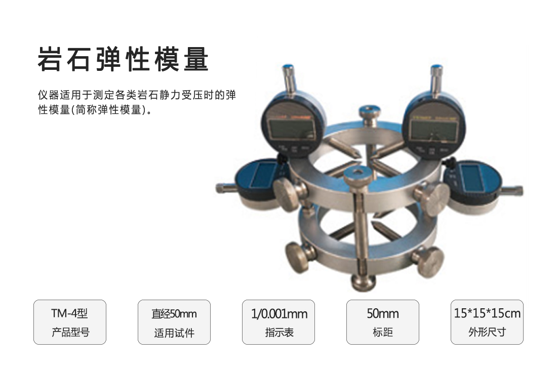 TM-4巖石彈性模量