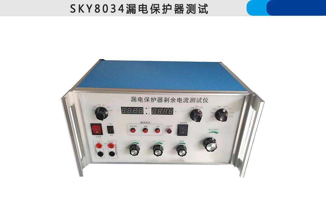 SKY8034漏電保護(hù)器測試儀(圖2)