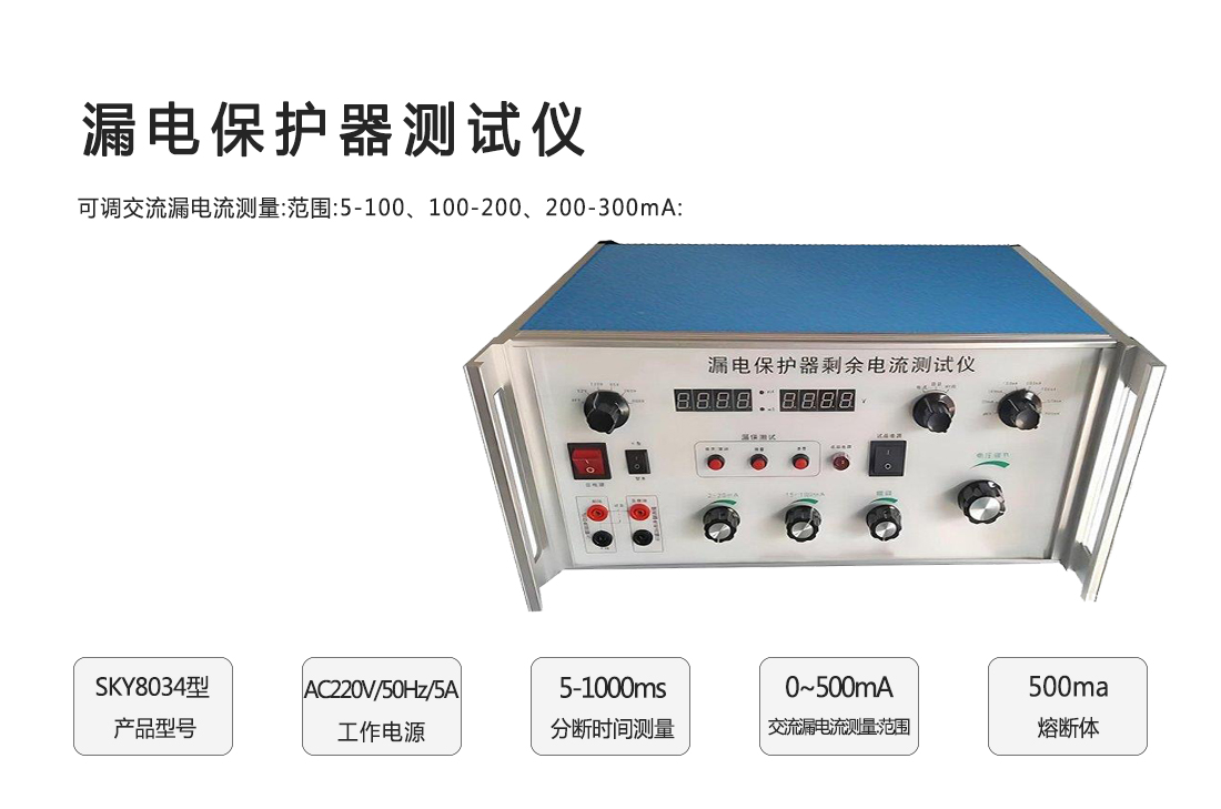 SKY8034漏電保護(hù)器測試儀(圖1)