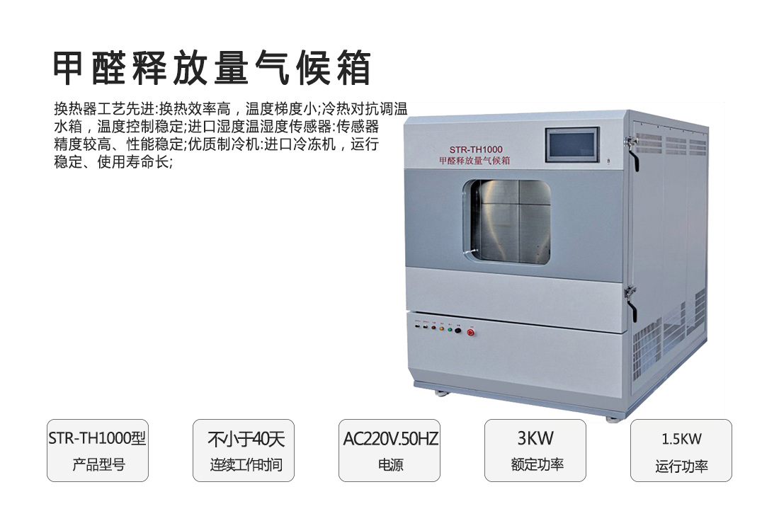 STR-TH1000甲醛釋放量氣候箱(圖1)