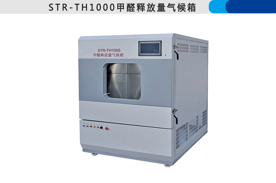 STR-TH1000甲醛釋放量氣候箱(圖4)