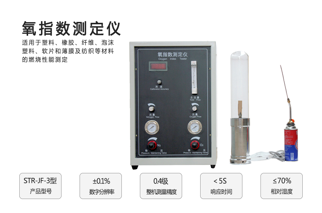 STR-JF-3型數(shù)顯氧指數(shù)測定儀(圖1)