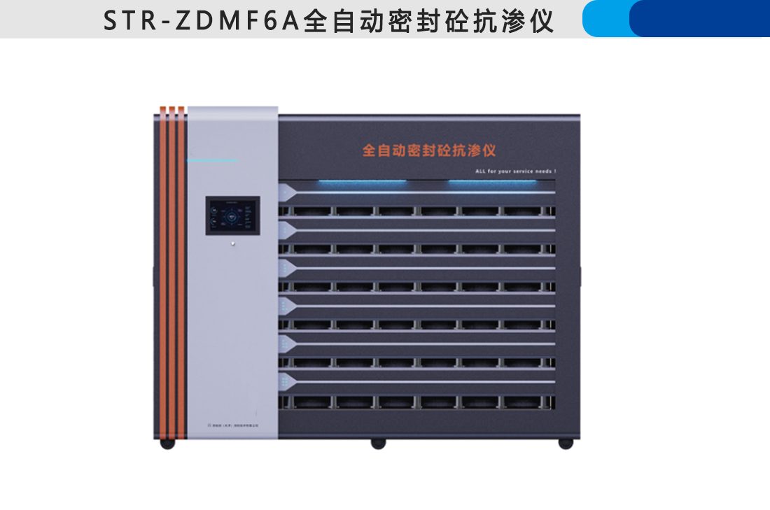 STR-ZDMF6A,全自動(dòng)密封砼抗?jié)B儀(圖5)