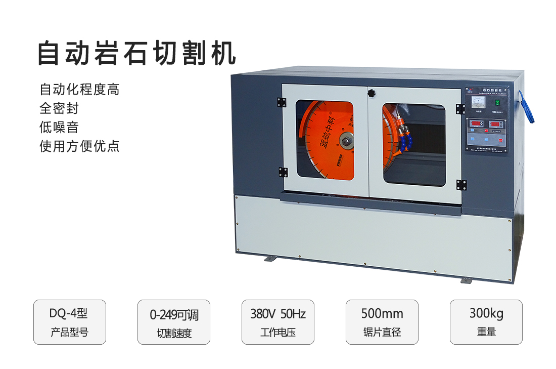 DQ-4型自動巖石鋸石機(jī)