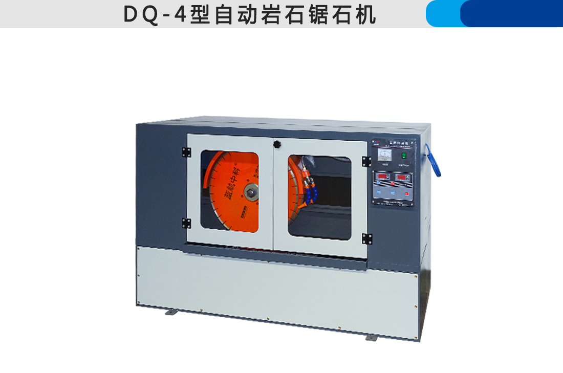 DQ-4型自動(dòng)巖石鋸石機(jī)(圖4)