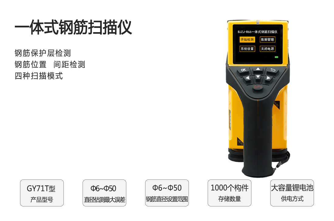 GY71T一體式鋼筋掃描儀