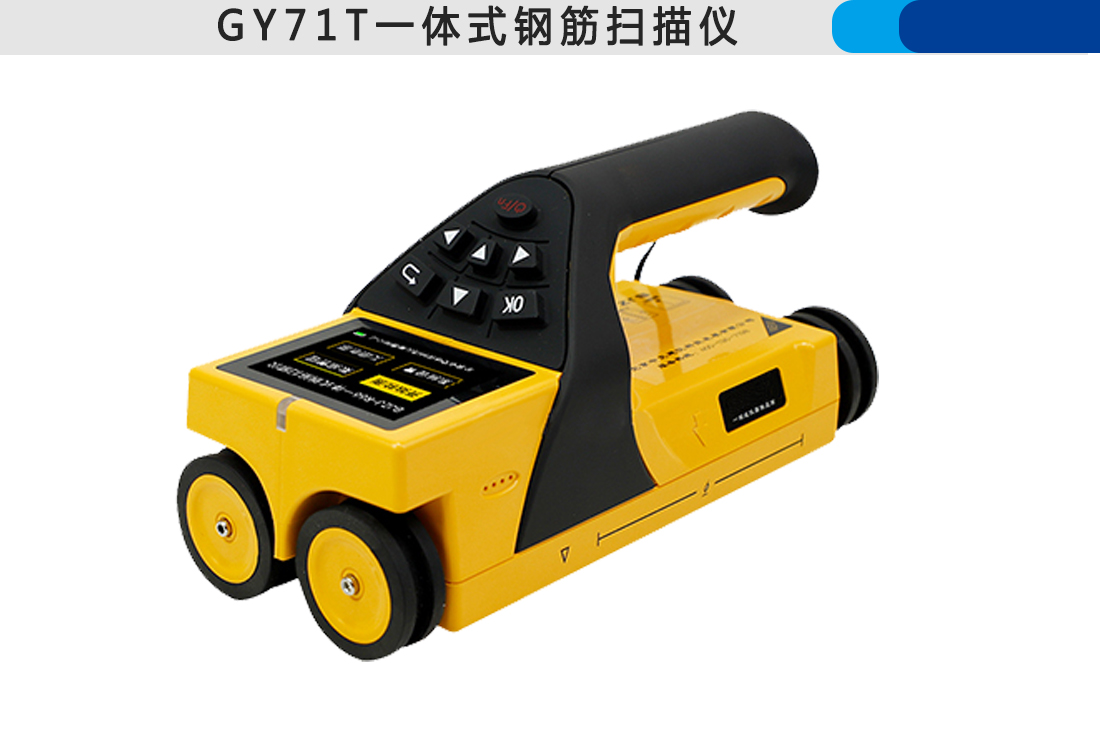 GY71T一體式鋼筋掃描儀(圖4)