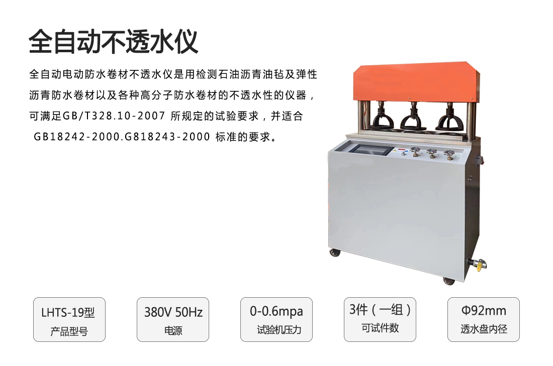 LHTS-19型全自動不透水儀(圖1)