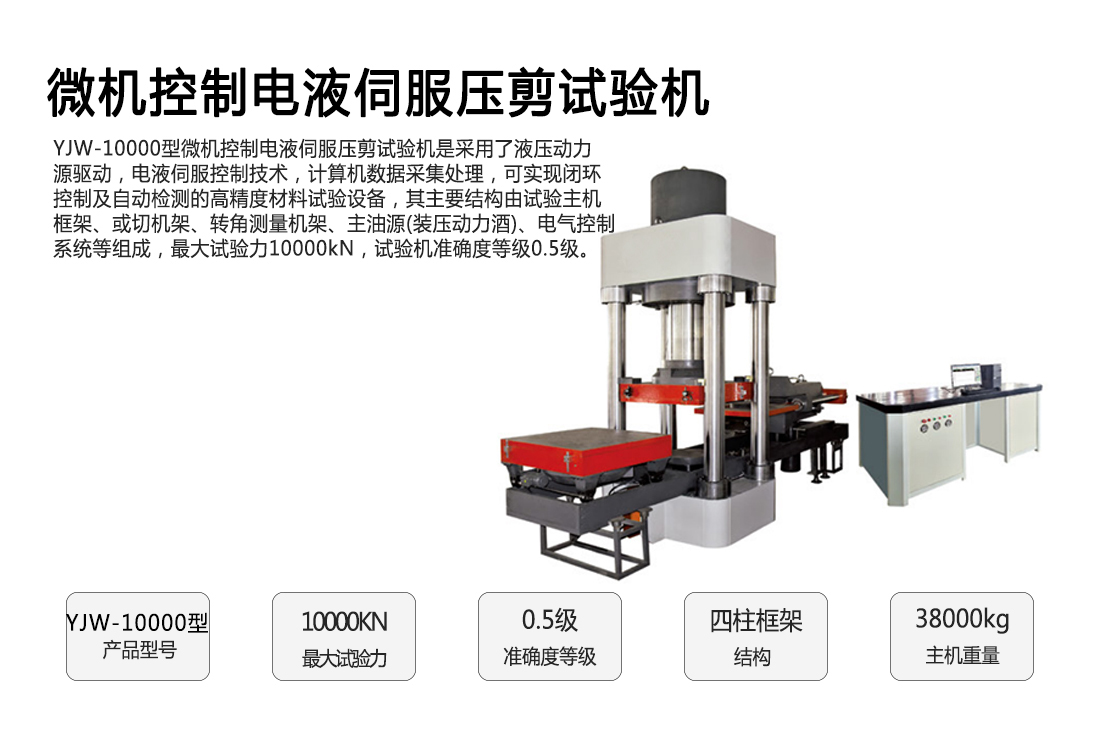 YJW-10000型微機控制電液伺服壓剪試驗機(圖1)