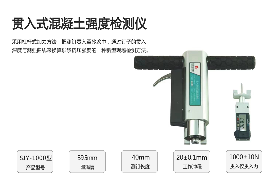 SJY-1000貫入式混凝土強度儀