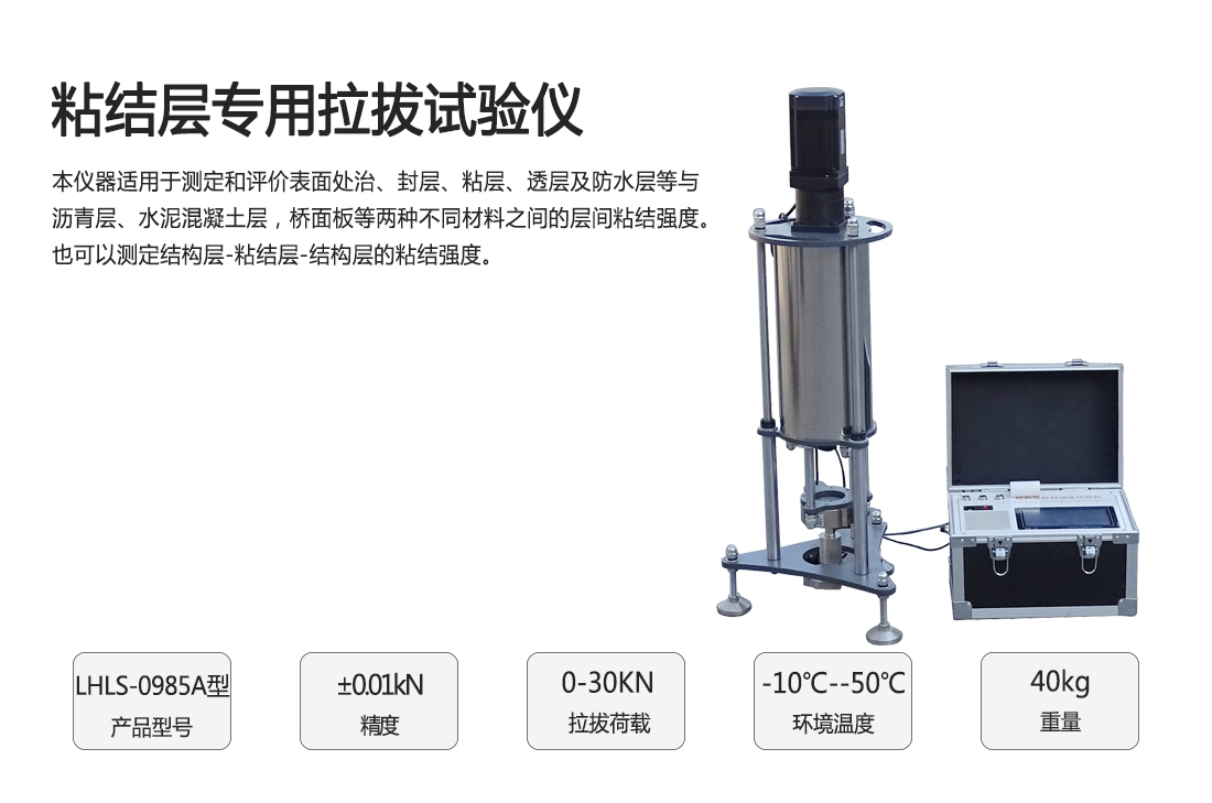 LHLS-0985A粘結(jié)層專用拉拔試驗儀(圖1)