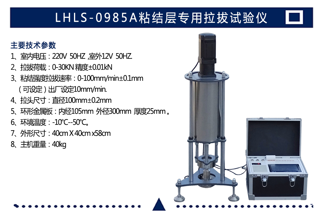 LHLS-0985A粘結(jié)層專用拉拔試驗儀(圖4)