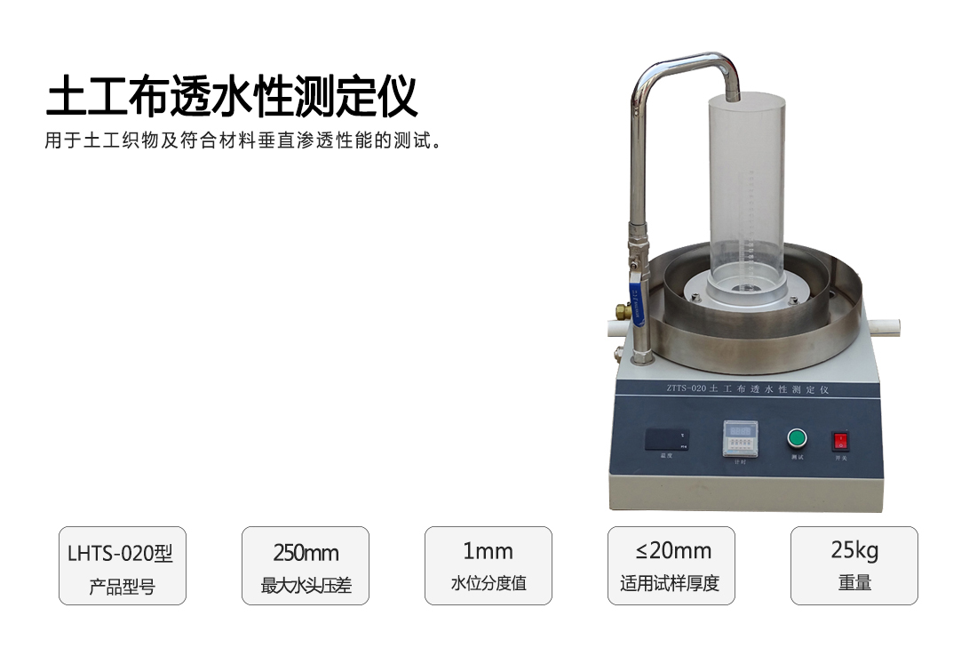 LHTS-020土工布透水性測定儀