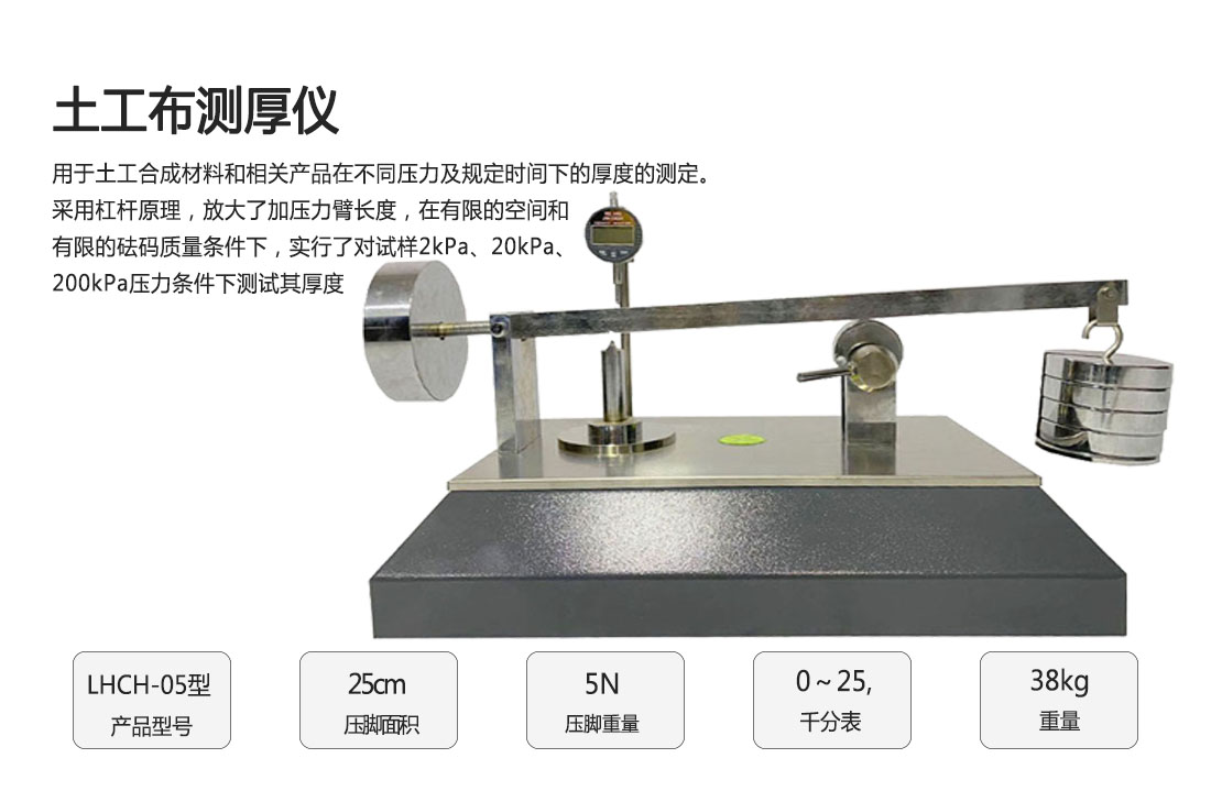 LHCH-05土工布測厚儀(圖1)