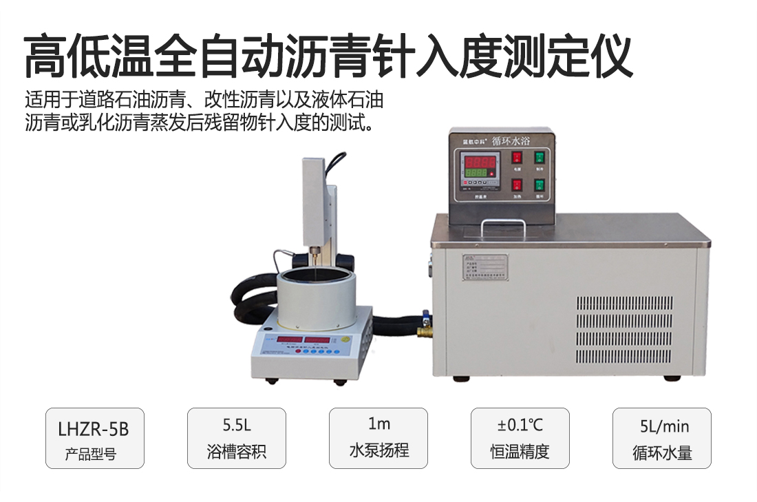 LHZR-5B型,高低溫全自動瀝青針入度測定儀