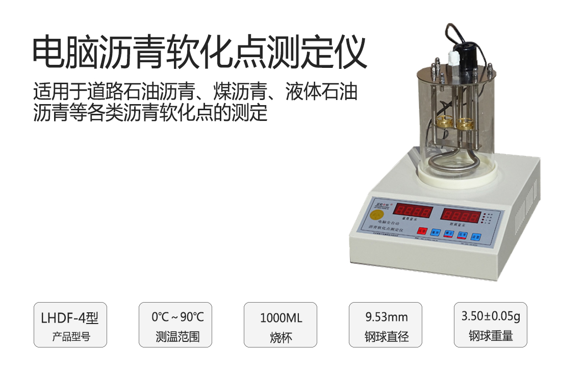 LHDF-4型,電腦瀝青軟化點測定儀(圖1)