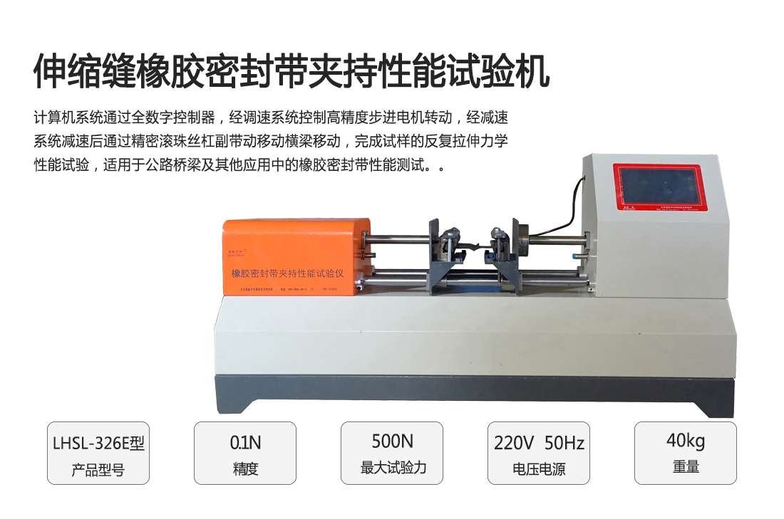 LHSL-326E,伸縮縫橡膠密封帶夾持性能試驗機(圖1)