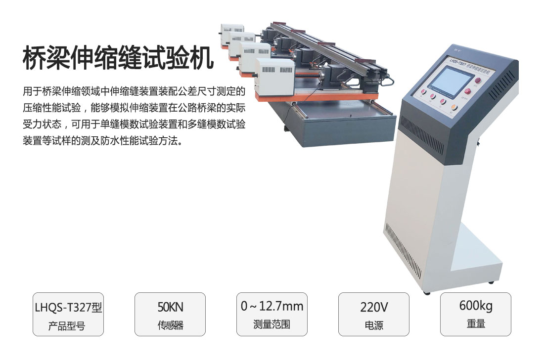 LHQS-T327型橋梁伸縮縫試驗(yàn)機(jī)