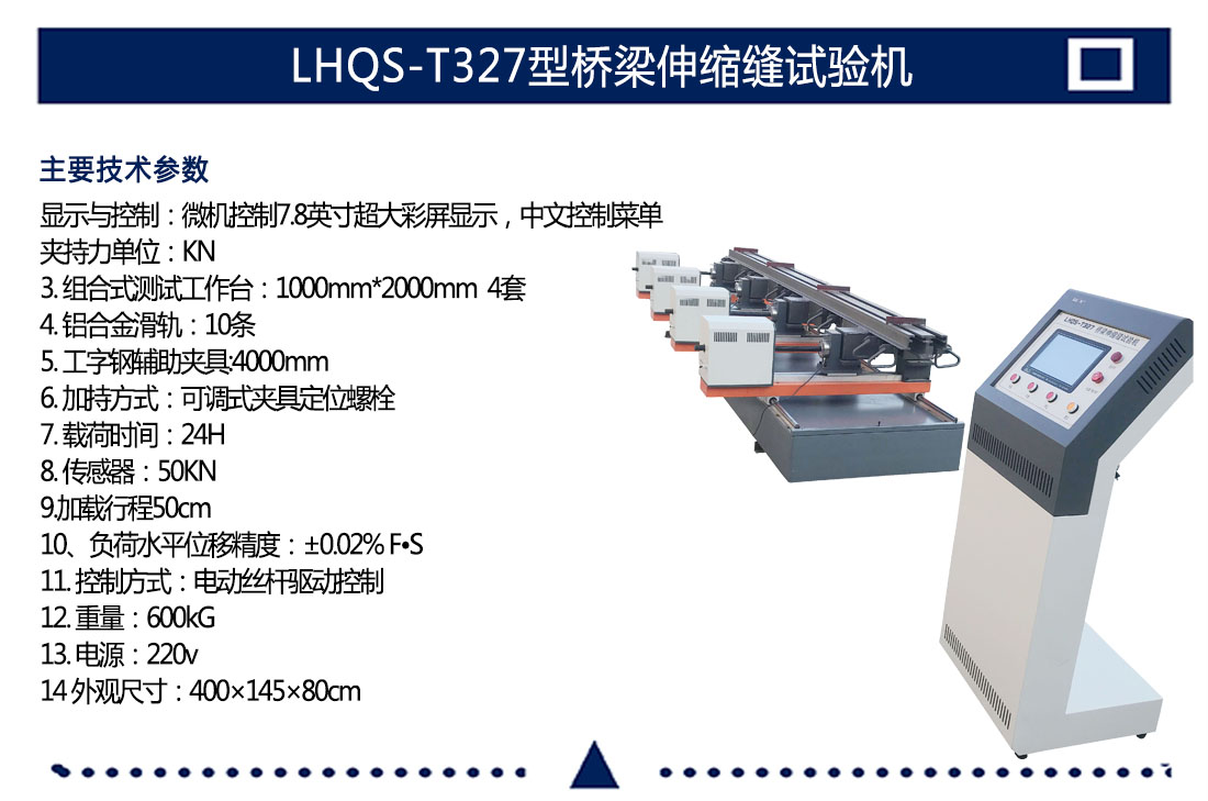 LHQS-T327型橋梁伸縮縫試驗機(圖4)