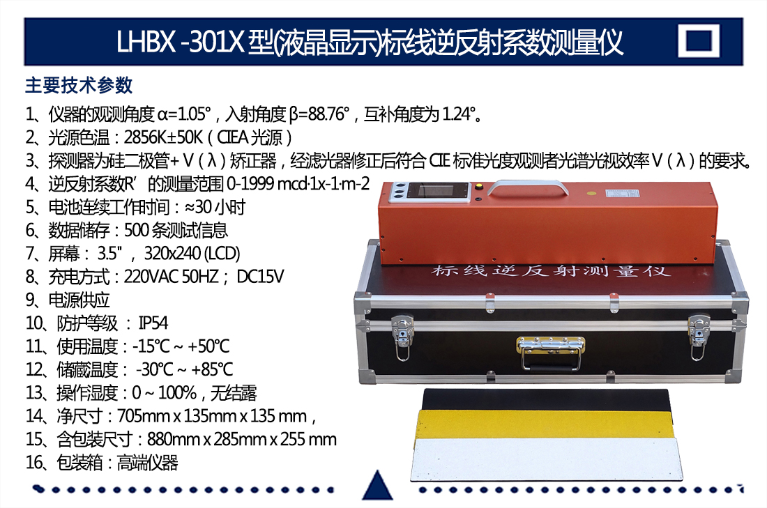 LHBX,-301X,型(液晶顯示)標(biāo)線逆反射系數(shù)測(cè)量儀(圖7)