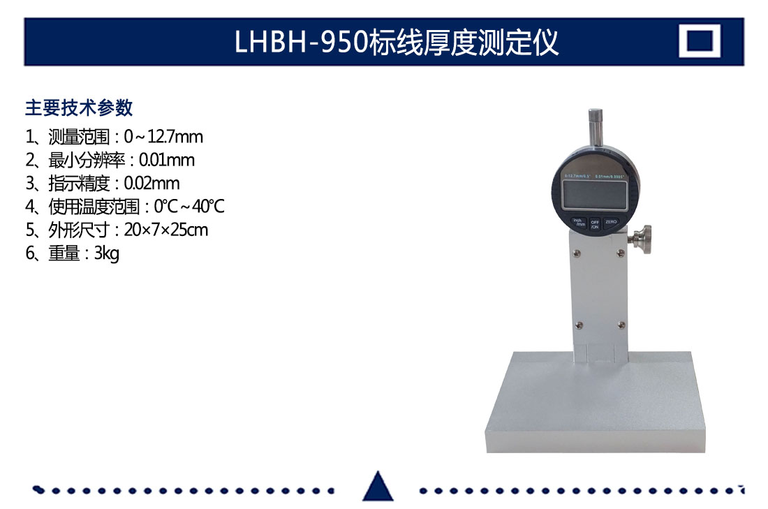 LHBH-950標線厚度測定儀(圖4)