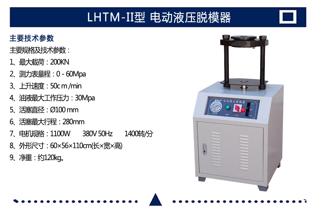 LHTM-II型,電動液壓脫模器(圖5)