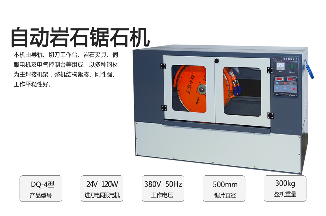 DQ-4型自動(dòng)巖石鋸石機(jī)