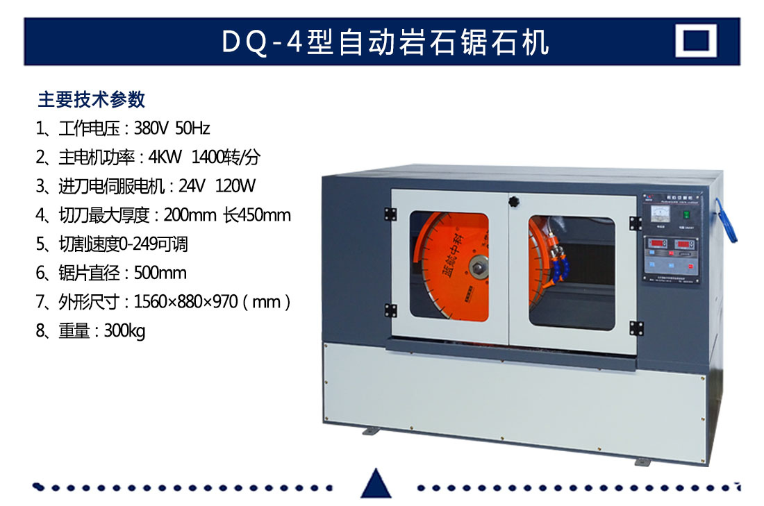 DQ-4型自動巖石鋸石機(jī)(圖4)