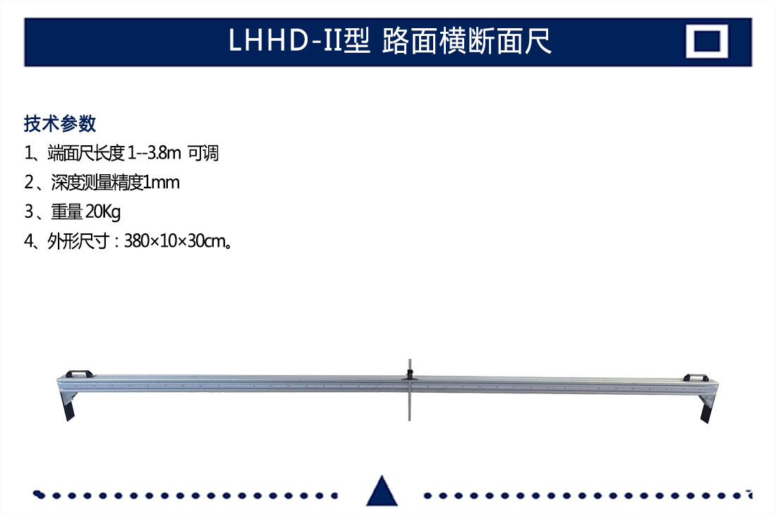 LHHD-II型,路面橫斷面尺(圖3)