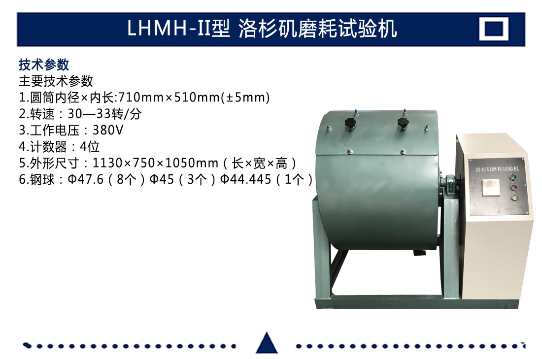 LHMH-II型,洛杉磯磨耗試驗(yàn)機(jī)(圖4)