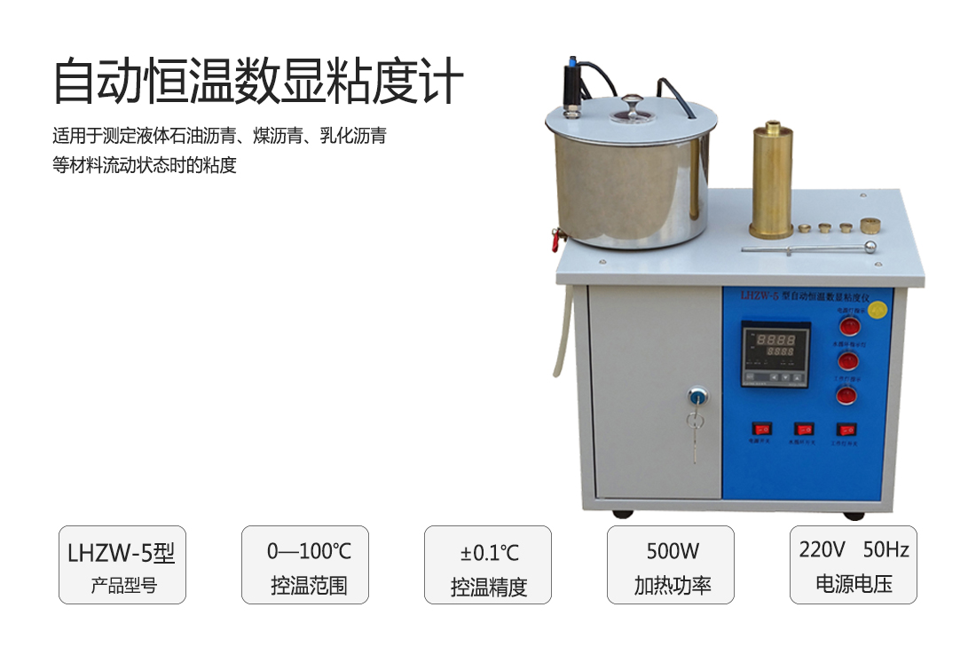 LHZW-5型,自動(dòng)恒溫?cái)?shù)顯粘度計(jì)