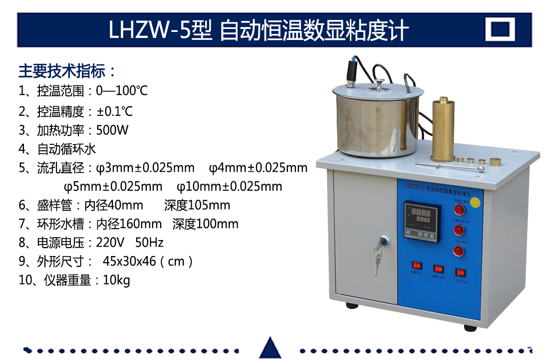 LHZW-5型,自動(dòng)恒溫?cái)?shù)顯粘度計(jì)(圖4)