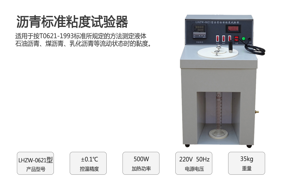 LHXM-0621型,瀝青標準粘度試驗器