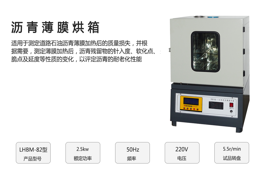 LHBM-82型,瀝青薄膜烘箱(圖1)
