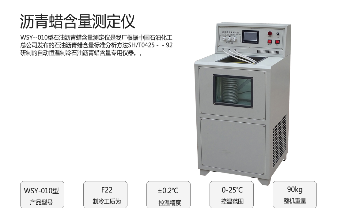 WSY-010型,瀝青蠟含量測定儀(圖1)