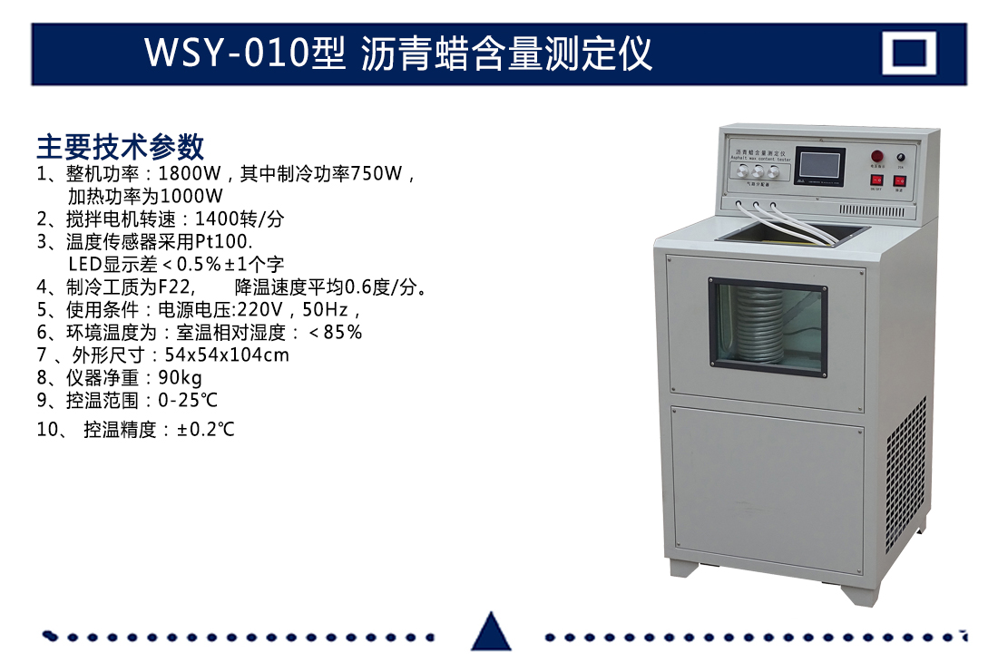 WSY-010型,瀝青蠟含量測定儀(圖5)