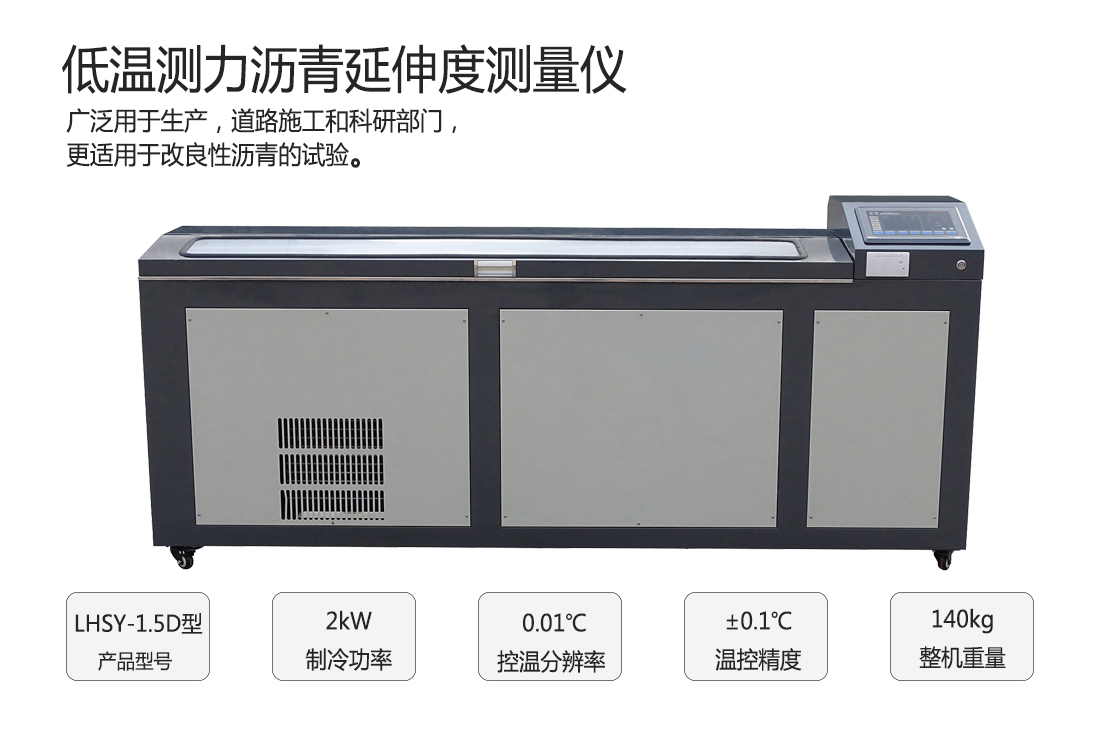 LHSY-1.5D型,低溫測(cè)力瀝青延伸度測(cè)量?jī)x(圖1)