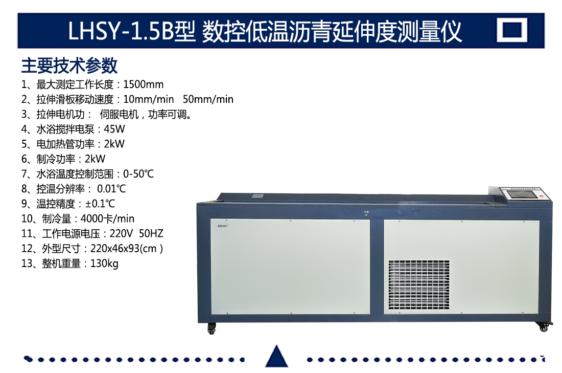 LHSY-1.5B型,數(shù)控低溫瀝青延伸度測量儀(圖5)