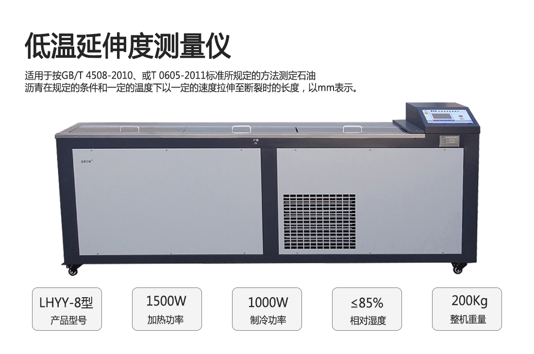 LHYY-8型數(shù)控低溫瀝青延伸度測量儀