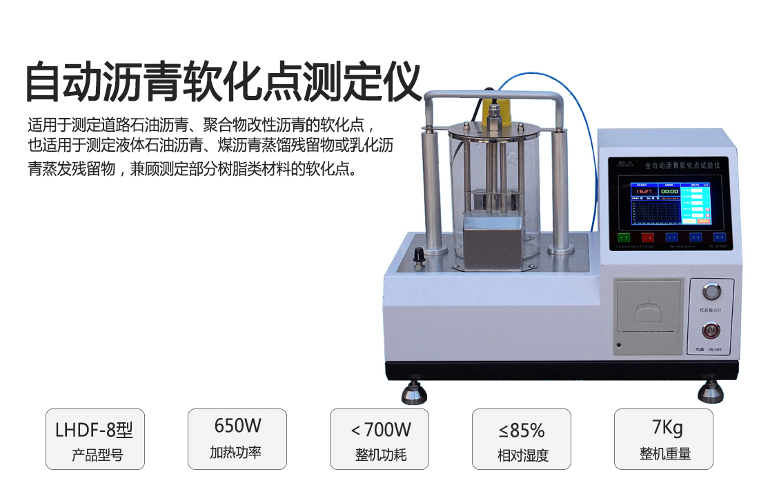 LHDF-8型,自動瀝青軟化點測定儀(圖1)