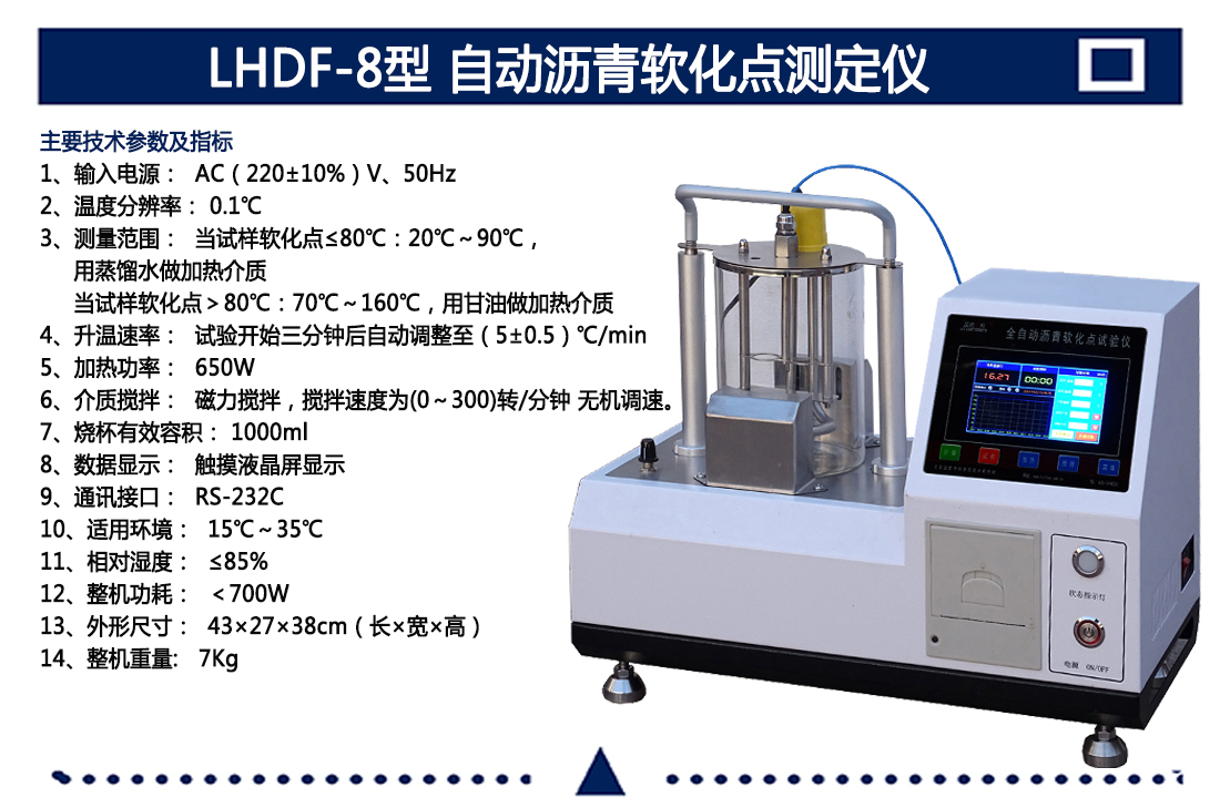 LHDF-8型,自動瀝青軟化點測定儀(圖5)