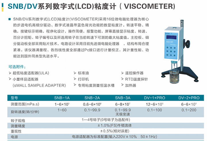 SNB-1A 數(shù)字式(LCD)粘度計(jì)(圖1)