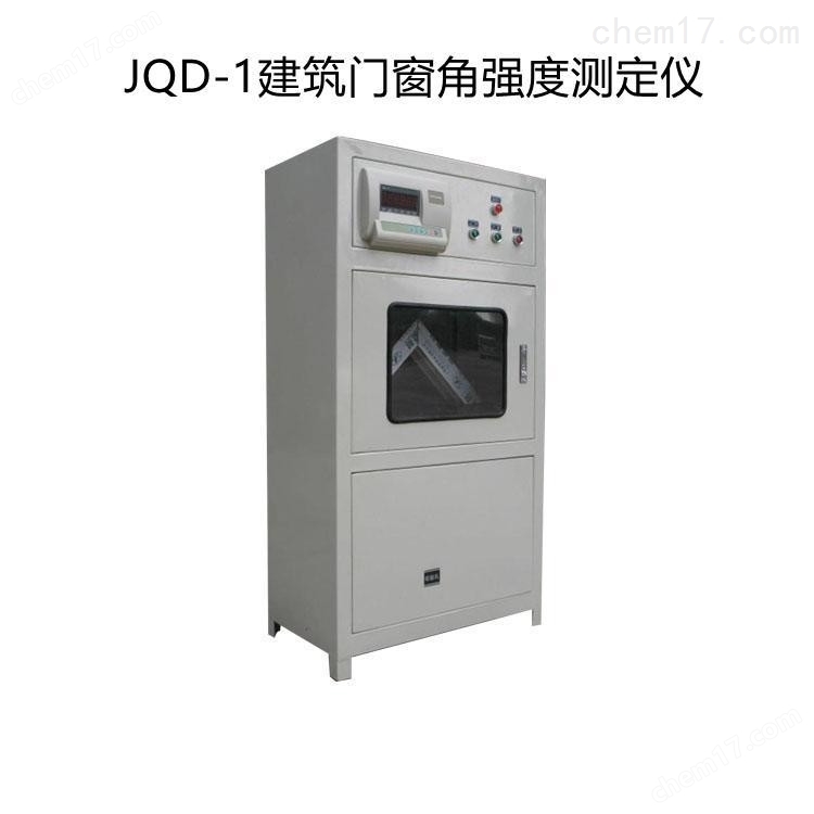 JQD-1型建筑門窗角強(qiáng)度試驗(yàn)裝置 介紹（JQD-1型建筑門窗角強(qiáng)度試驗(yàn)裝置 技術(shù)指標(biāo)）(圖3)