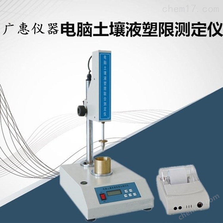 TYS-3 電腦土壤液塑限聯(lián)合測定試驗儀 介紹（TYS-3 電腦土壤液塑限聯(lián)合測定試驗儀 技術指標）(圖2)