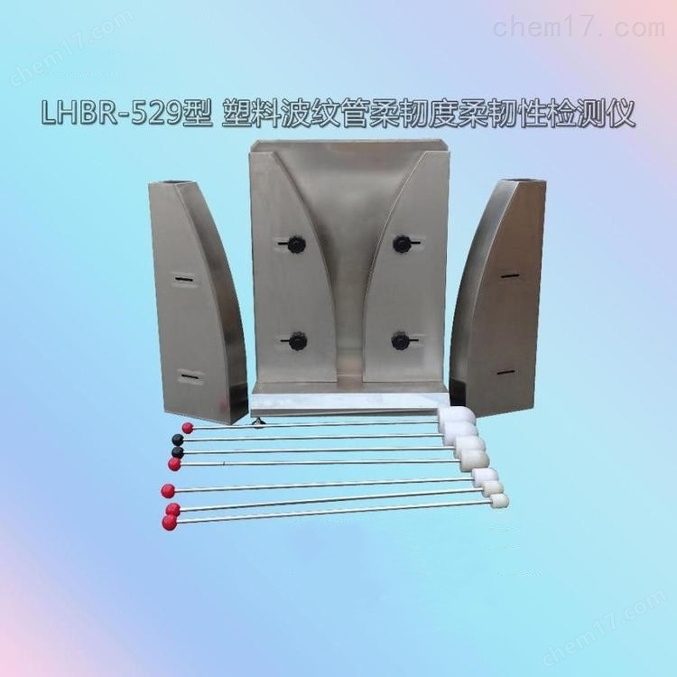 LHBR-529型塑料波紋管柔韌性檢測儀 介紹（LHBR-529型塑料波紋管柔韌性檢測儀 技術(shù)指標）(圖5)