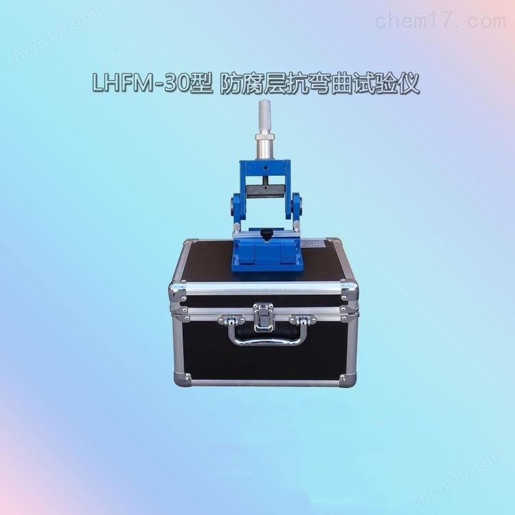 LHFM-30型油漆涂料防腐層抗彎曲試驗裝置 介紹（LHFM-30型油漆涂料防腐層抗彎曲試驗裝置 技術(shù)指標）(圖5)